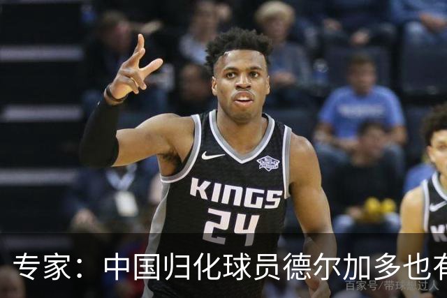 专家：中国归化球员德尔加多也有佛得角血统 其父为佛得角籍
