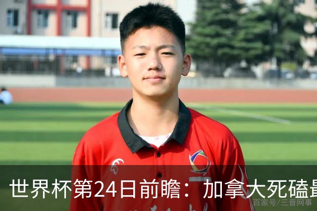 世界杯第24日前瞻：加拿大死磕最大苦主 姆巴佩冲击里程碑