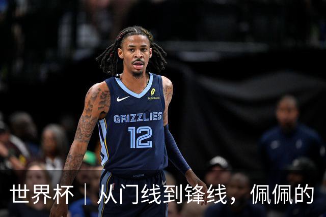 世界杯｜从门线到锋线，佩佩的“人生弧线”