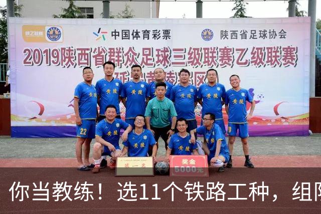 你当教练！选11个铁路工种，组队参加世界杯
