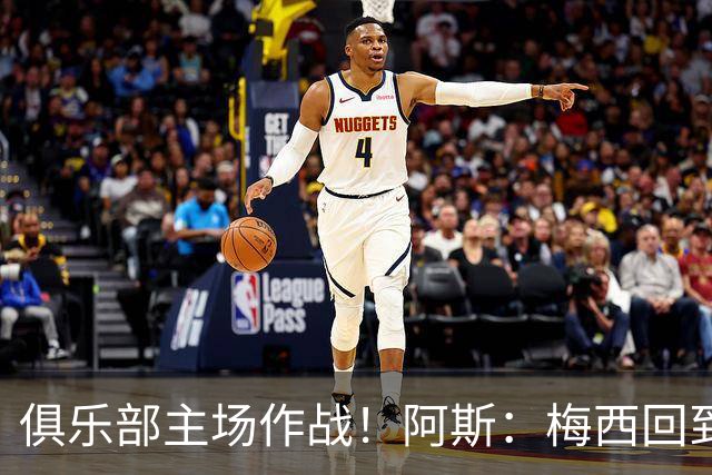 俱乐部主场作战！阿斯：梅西回到迈阿密再度掀起狂热