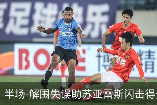 半场-解围失误助苏亚雷斯闪击得分 广州暂0-1泰港