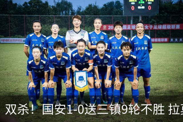 双杀！国安1-0送三镇9轮不胜 拉莫斯头槌制胜张稀哲疑似重伤伤退