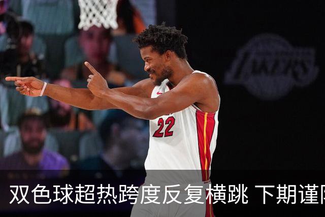 双色球超热跨度反复横跳 下期谨防1现象连开
