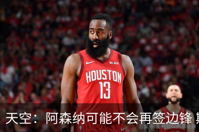 天空：阿森纳可能不会再签边锋 斯特林科曼都没戏