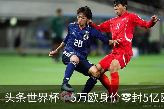 头条世界杯｜5万欧身价零封5亿欧豪门，他让西班牙绝望