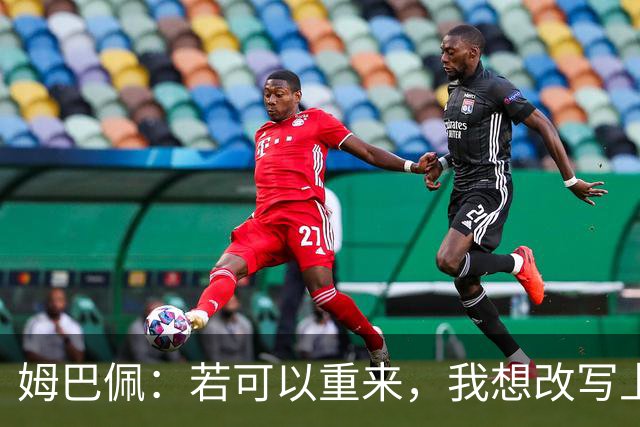 姆巴佩：若可以重来，我想改写上届世界杯决赛+巴黎vs拜仁的结果