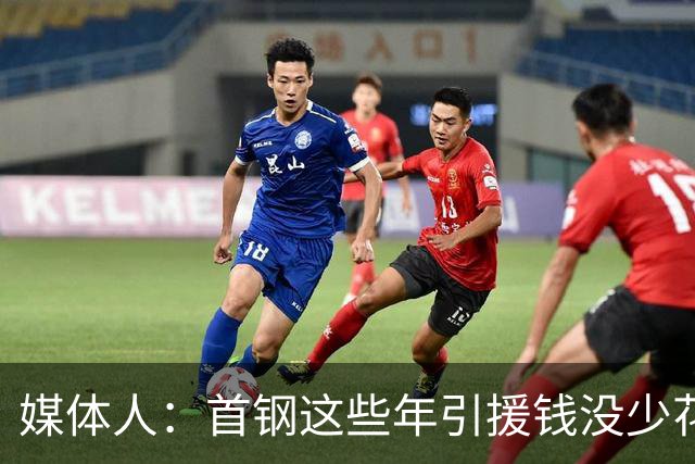 媒体人：首钢这些年引援钱没少花 成功的不多