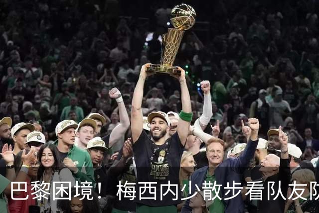 巴黎困境！梅西内少散步看队友防守 701阵咋踢啊