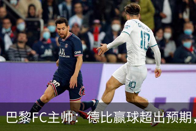 巴黎FC主帅：德比赢球超出预期，但“我们是巨人旁边的矮人”