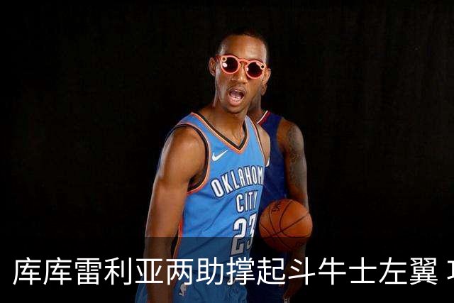 库库雷利亚两助撑起斗牛士左翼 攻防俱佳皇马淘到珍宝