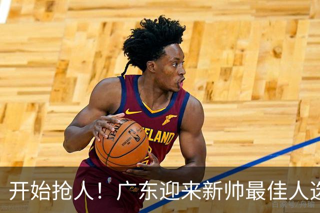 开始抢人！广东迎来新帅最佳人选，唯一有资格接任杜锋的主教练！