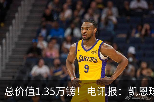 总价值1.35万镑！电讯报：凯恩球鞋被盗，还包括吉祥物和乐高积木