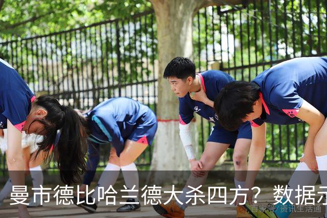 曼市德比哈兰德大杀四方？数据示曼城大胜不易