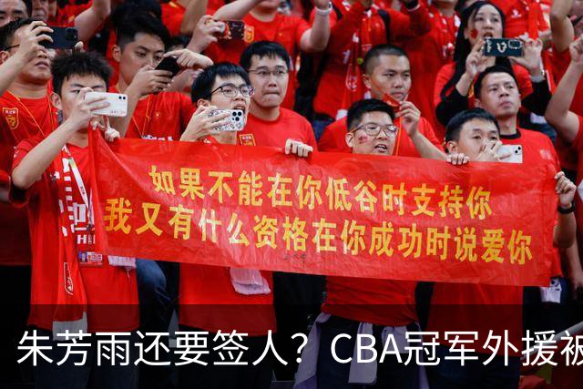 朱芳雨还要签人？CBA冠军外援被广东队看中，全联盟最强得分机器