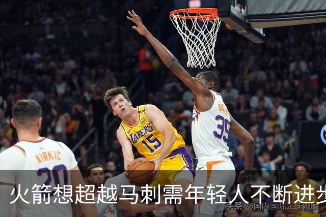 火箭想超越马刺需年轻人不断进步 但他们年龄比马刺核心年龄还大