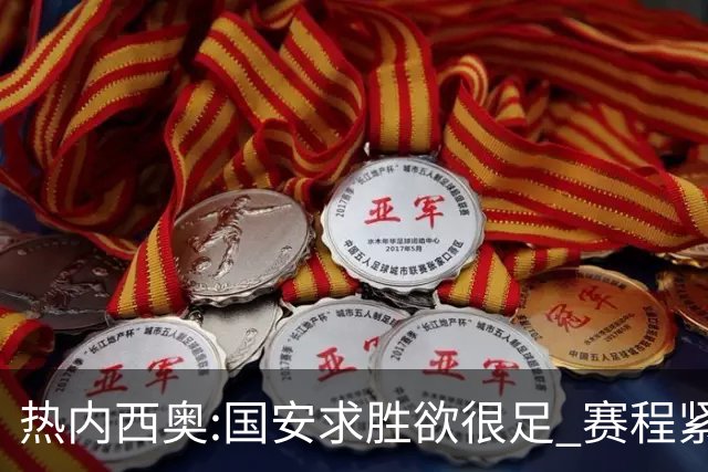 热内西奥:国安求胜欲很足 赛程紧凑是我们的优势
