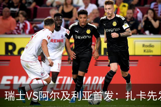 瑞士VS阿尔及利亚首发：扎卡先发 齐达内之子出战