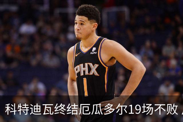 科特迪瓦终结厄瓜多尔19场不败 用韧性拿到世界杯开门红
