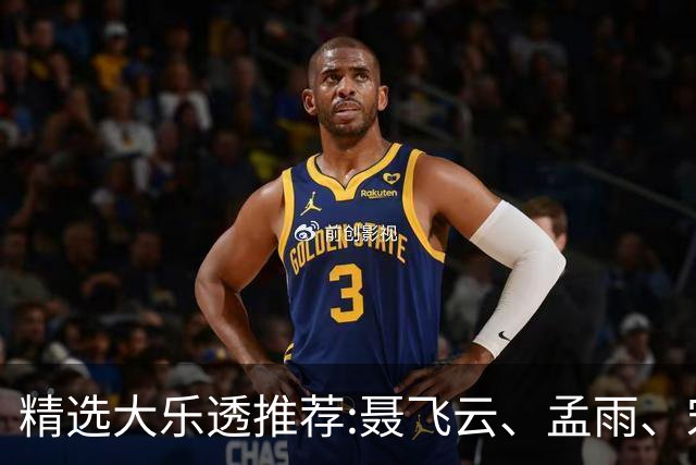 精选大乐透推荐:聂飞云、孟雨、宋凯、沧海同中1011万