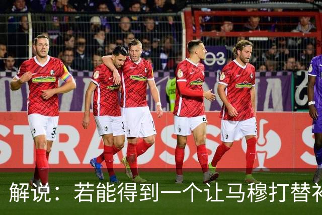 解说：若能得到一个让马穆打替补的四号位 湖人的操作还能算及格
