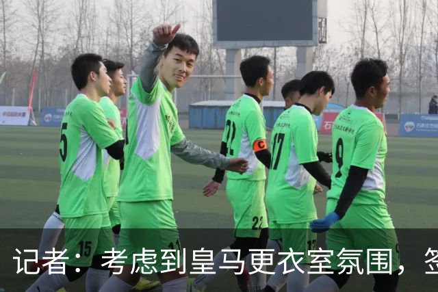 记者：考虑到皇马更衣室氛围，签下库库雷利亚绝对是非常棒的引援