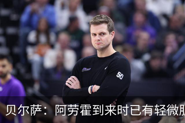 贝尔萨：阿劳霍到来时已有轻微肌肉问题，当然我们对他受伤有责任