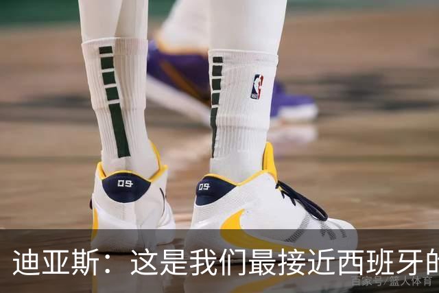 迪亚斯：这是我们最接近西班牙的一次 夸雷斯马：你们浪费了天赋