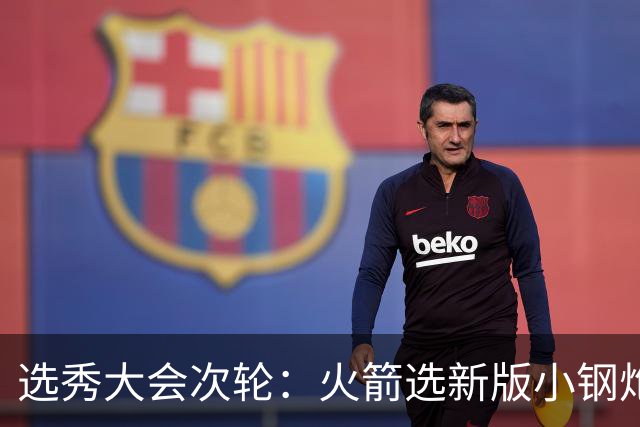 选秀大会次轮：火箭选新版小钢炮 勇士摘大龄侧翼