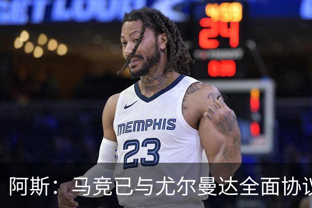 阿斯：马竞已与尤尔曼达全面协议，转会费最高可达4500万欧元