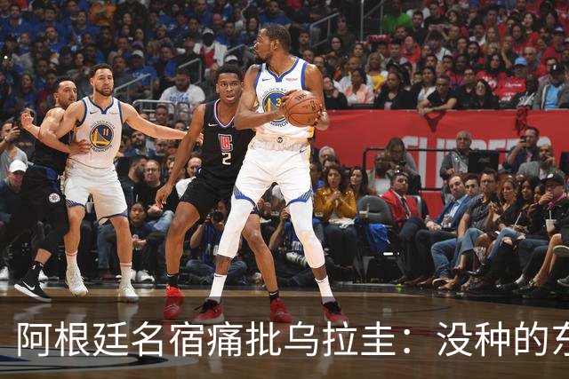 阿根廷名宿痛批乌拉圭：没种的东西！就像我们有时候说法国队一样