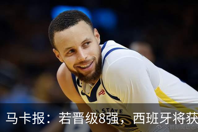马卡报：若晋级8强，西班牙将获得足协的奖金