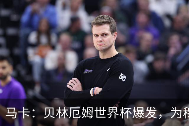 马卡：贝林厄姆世界杯爆发，为穆里尼奥将他位置前提指明方向