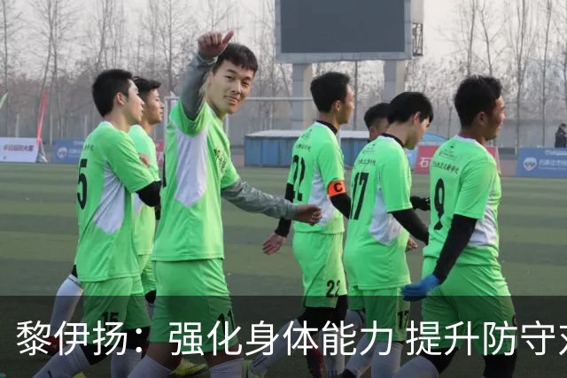 黎伊扬：强化身体能力 提升防守对抗强度与体能储备 精进投篮技术