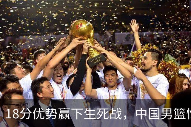 18分优势赢下生死战，中国男篮惊险晋级世预赛第二阶段