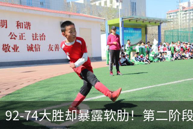 92-74大胜却暴露软肋！第二阶段中国男篮应清洗、增加哪些球员？