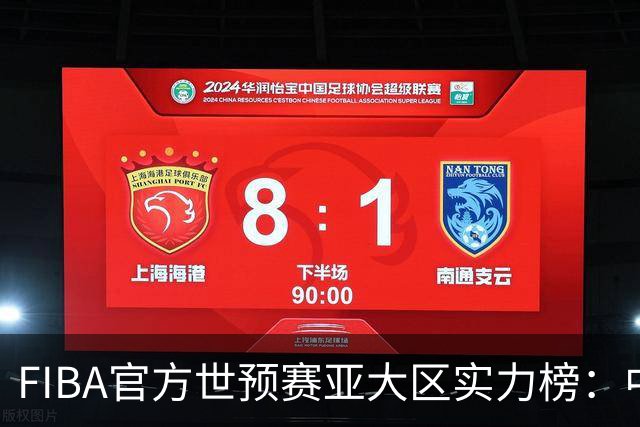 FIBA官方世预赛亚大区实力榜：中国男篮第2杨瀚森登海报 日本第6