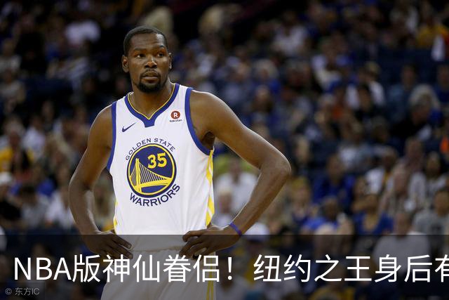 NBA版神仙眷侣！纽约之王身后有贤内助 布伦森因她成人生赢家