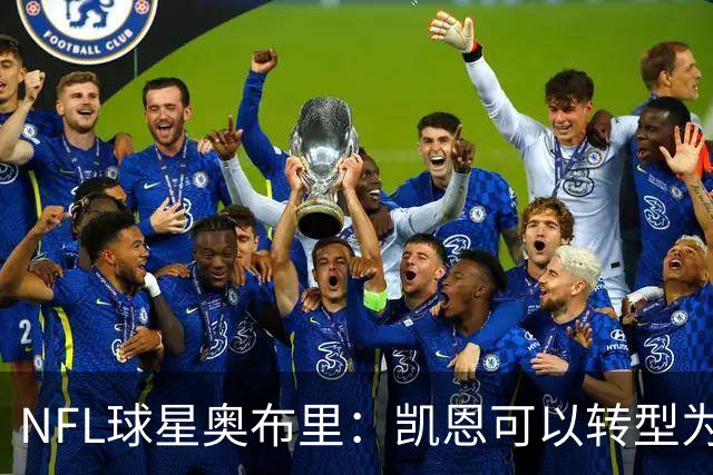 NFL球星奥布里：凯恩可以转型为橄榄球踢球手，就像我当年一样