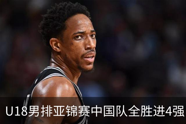 U18男排亚锦赛中国队全胜进4强 半决赛战巴基斯坦